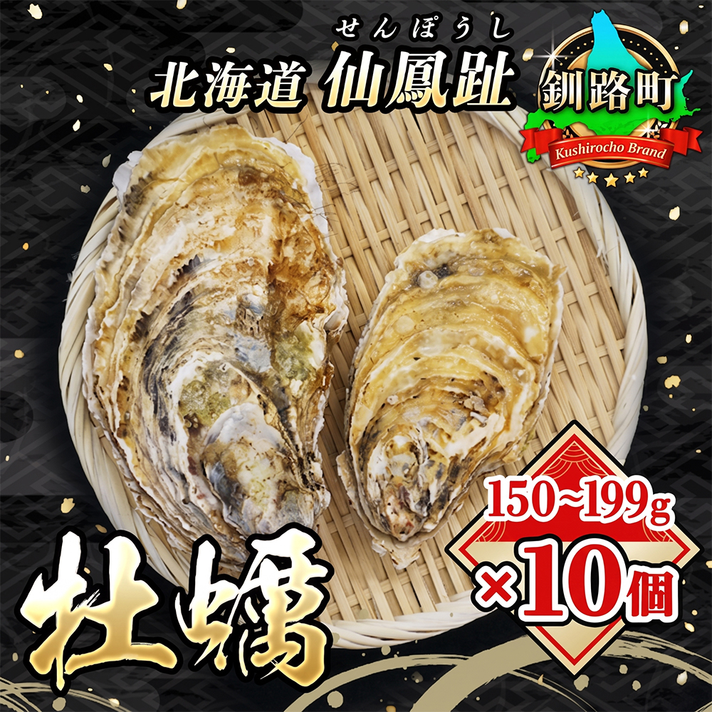 北海道 仙鳳趾名産 牡蠣 150g～199g×10コ+かきナイフ付き かき漁師直送 K3-3 【センポウシ : 釧路町の東 厚岸湾の西 カキの名産地】 仙鳳趾 北海道 釧路町 釧路超 特産品