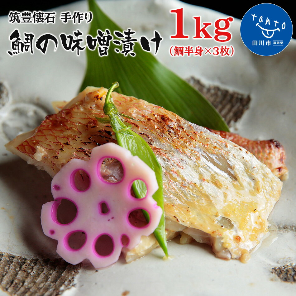 【ふるさと納税】筑豊懐石　手作り鯛の味噌漬け お取り寄せグルメ　お取り寄せ 福岡 お土産 九州 ご当地グルメ 福岡土産 取り寄せ 福岡県 食品