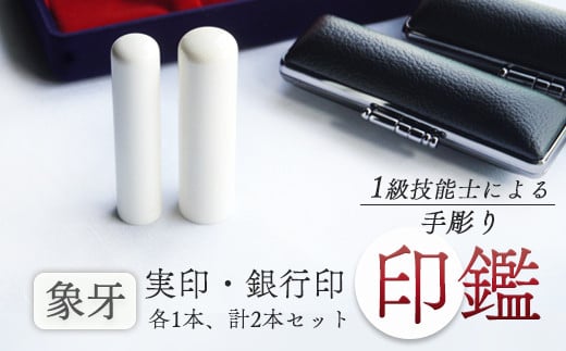 象牙 銀行印・実印 13.5mm、16.5mm : 手彫り 印鑑  象牙 実印 銀行印 2本 セット 朱肉 ケース付 工芸品 民芸品 白 乳白色 シンプル ビジネス 個人 高級 天然 素材 選べる サイズ 本数 一級技能士 京都 舞鶴 榮明印房
