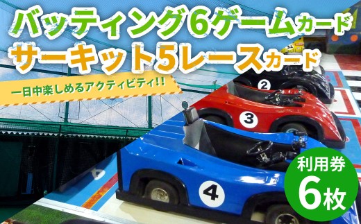 バッティング 6ゲームカード×3枚 サーキット 5レースカード×3枚セット 計6枚 大和レジャースポーツプラザ ビッグバン 野球 打撃練習 チケット 利用券 室内 スポーツ アミューズメント 神奈川県 大和市