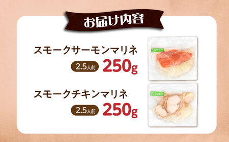 【マリネ食べ比べセット】サーモン×チキン 2種×各250g 計500gセット[AQAJ066]マリネ