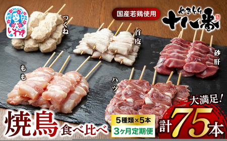 やきとり十八番　焼鳥食べ比べセット　3か月定期便（25本×3） | 焼鳥 食べ比べ セット 大容量 国産若鳥 もも串 砂肝串 ハツ串 首皮串 つくね串 秘伝のタレ セントラルキッチン 真空冷凍 焼き鳥パーティー BBQ 家呑み ギフト 贈答品 福島県いわき市 地元専門店 ありがとうカンパニー まとめ買い ホットプレート対応 おうち居酒屋 | BB111-25s-t3