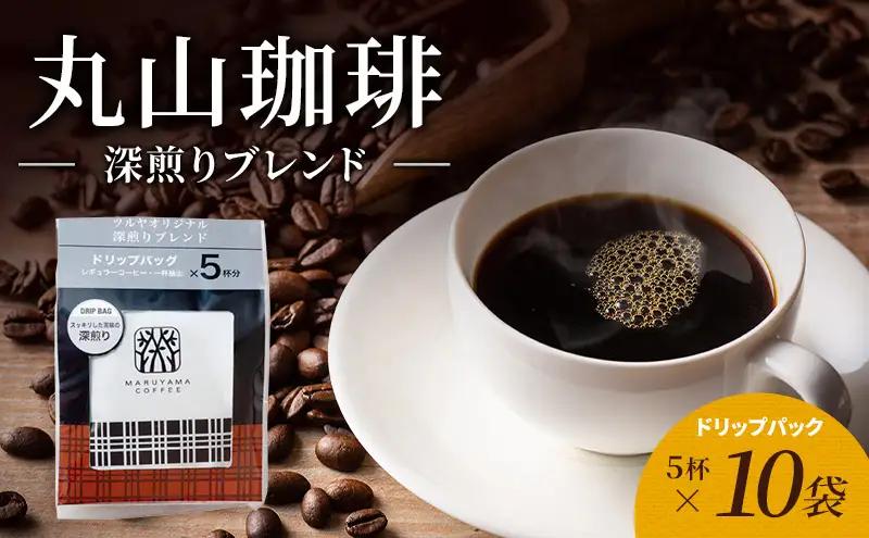 丸山珈琲 コーヒー 深煎りブレンド10袋 ツルヤ
