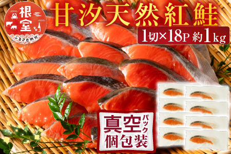 【年内配送対応可○】甘汐天然紅鮭1切×18P(約1kg) A-11133
