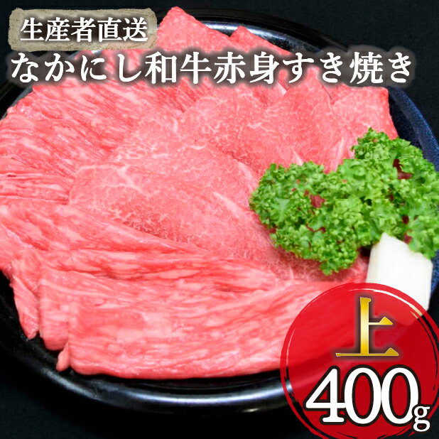 【ふるさと納税】【生産者直送】なかにし和牛赤身すき焼き-上-（国産 黒毛和牛 牛肉 和牛 赤身 すき焼き ウデ モモ 冷凍）