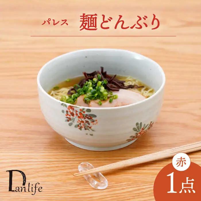 【波佐見焼】パレス　麺どんぶり赤【団陶器】[PB133]