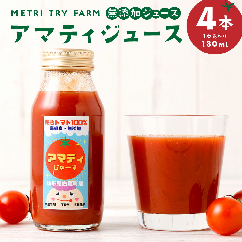 【ふるさと納税】アマティ ジュース 4本入 トマト とまと フルーツトマト 野菜 野菜ジュース トマトジュース 完熟 甘み うま味 リッチ 香り 濃縮 山形県 白鷹町 送料無料