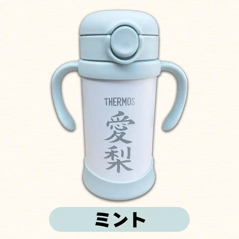名前入りベビーストローマグ(ミント)  サーモス THERMOS 出産祝い ギフト 贈り物 赤ちゃん 熊本県 水上村