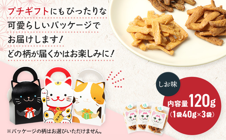 丸森にゃん　しおおからかりんとう　3袋セット | おから かりんとう 菓子 スイーツ お菓子 和菓子 詰め合わせ ヘルシー 健康 おやつ おつまみ 猫 ネコ ねこ ねこがみ ネコガミ 縁起物 贈り物 