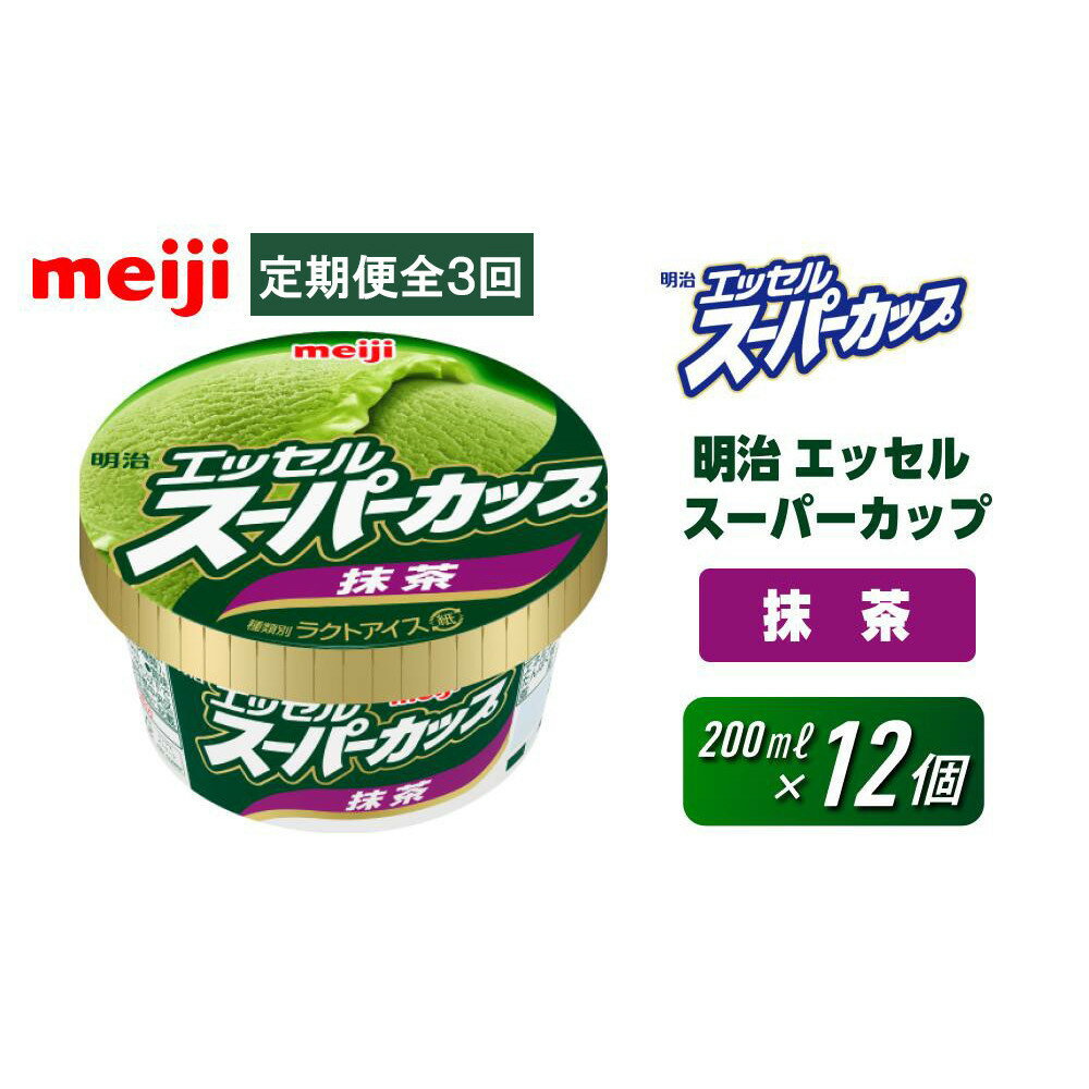 【ふるさと納税】【全3回毎月お届け】人気の明治 エッセル スーパーカップ「抹茶」定期便 | お菓子 おかし スイーツ アイス アイスクリーム デザート 人気 送料無料