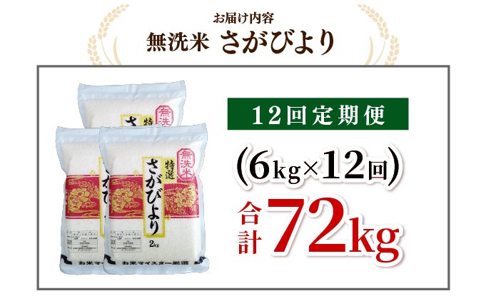 先行予約 [令和7年産] ＜定期便12回＞ 特A評価 さがびより 無洗米 6kg×12回 真空パック 15ob-0020-202506