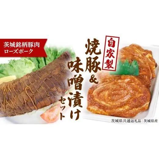 ローズポーク自家製焼豚・味噌漬けセット