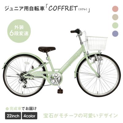 ふるさと納税 京都市 【COFFRET】コフレ22インチ 6段変速【グリーン】|自転車 子供用自転車 ジュニア用自転車