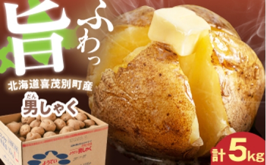 
                  【9月下旬以降順次発送】じゃがいも 男爵芋 5kg 《喜茂別町》【Aコープようてい】 じゃがいも いも 芋 ジャガイモ イモ 野菜 男爵 北海道 ポテト 国産 産地直送 旬 お取り寄せ 常温 [AJAK027]
                