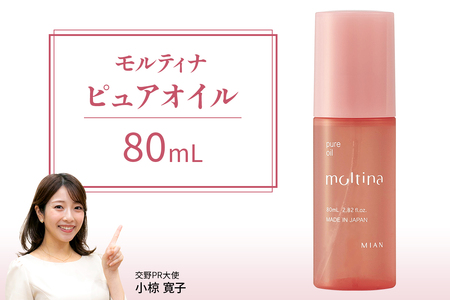 モルティナ ピュアオイル 80ml｜洗い流さないトリートメント アウトバストリートメント ヘアオイル [0149]
