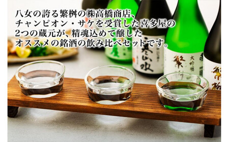 八女の銘酒飲み比べ！！　015-026