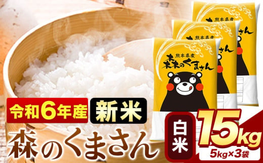 令和6年産 新米  森のくまさん 15kg 5kg × 3袋  白米 熊本県産 単一原料米 森くま《11月-12月より出荷予定》《精米方法をお選びください》送料無料