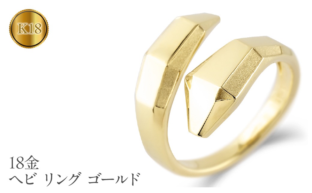 ヘビ 蛇 18金 リング 指輪 18k 太め 幅広 2025年 干支 巳年 スネーク イエローゴールドK18 ゴールド 240918201 SWAA173