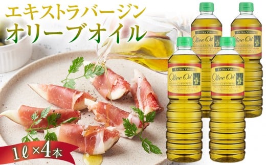 エキストラバージンオリーブオイル  (1L×4本) スペイン産｜オリーブオイル エキストラバージン エクストラバージン オリーブ油 食用油 油 調味油 あぶら 香川 香川県 小豆島 土産 お土産 お取り寄せ
