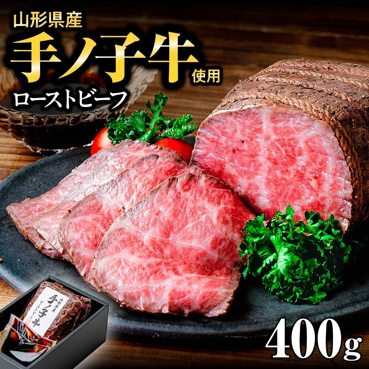 【ふるさと納税】山形県産 手ノ子牛 ローストビーフ 400g ソース付き | ブランド牛 牛肉 モモ肉 赤身 赤身肉 真空調理 柔らか 岩塩 ブラックペッパー 牛肉 株式会社セントラルフーズ 埼玉県 狭山市