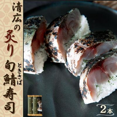 ふるさと納税 須恵町 清広の炙り旬鯖(ときさば)寿司　2本(須恵町)