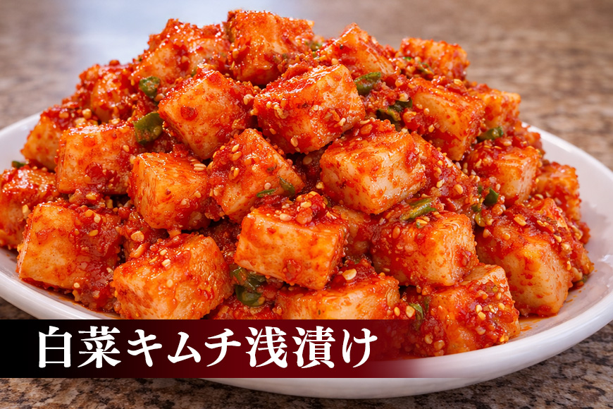 【年４回定期便】 40年愛される旨辛絶品！手作りプレミアム・キムチセット1.6kg B を年４回お届け！