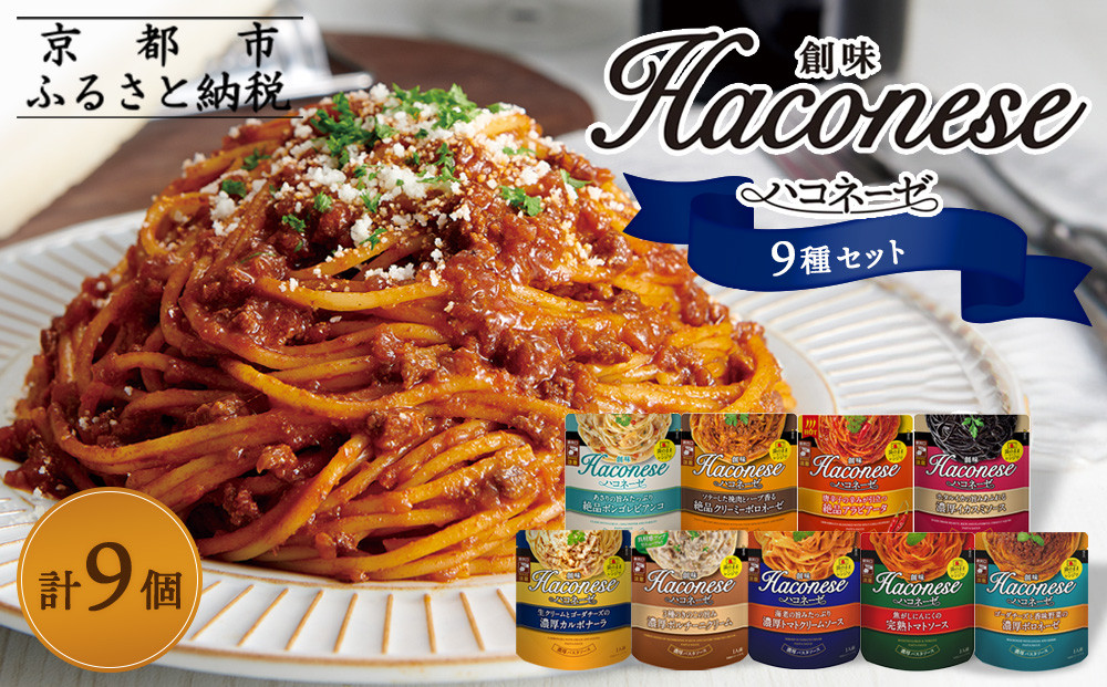 【創味】ハコネーゼ全9種 9個セット ［京都 パスタソース 人気 おすすめ 簡単 時短 おいしい 9種が揃うのはレア パスタ ソース レトルト 小分け 詰め合わせ セット お取り寄せ］ 261009_A-TA016