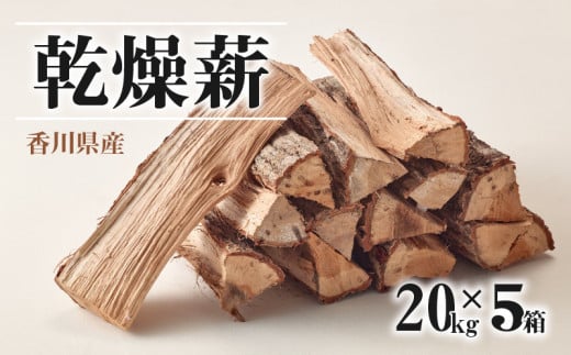 
香川県産　乾燥薪　20kg×5箱　100kg
