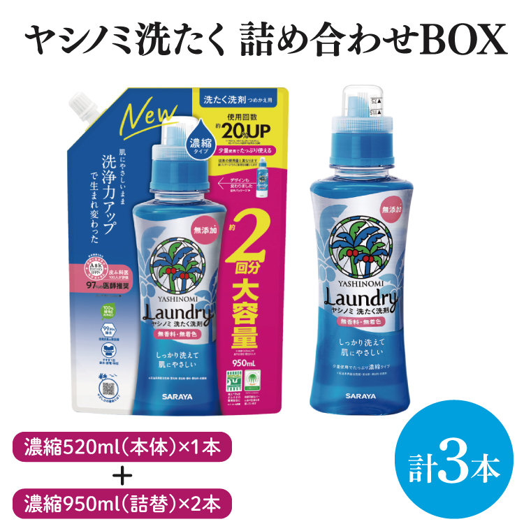 【詰め合わせBOX】ヤシノミ洗たく 濃縮520ｍｌ本体＋ヤシノミ洗たく 濃縮950ｍｌ詰替 2本【東京サラヤ サラヤ 洗濯洗剤 洗濯 ボトル 本体 無添加 液体洗剤 衣類 ヤシノミ洗剤 濃縮 洗濯用洗剤 衣類洗剤 洗剤 衣類用 無香料 部屋干し すすぎ1回 saraya 】(CL313-S-YL3)