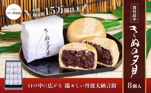 1771年創業 翁屋最中「きぬの夕月」8個入【 最中 もなか モナカ あんこ 餡 丹波 大納言 小豆 名菓 贈り物 お取り寄せ お茶請け お歳暮 お中元 老舗 スイーツ おやつ 】