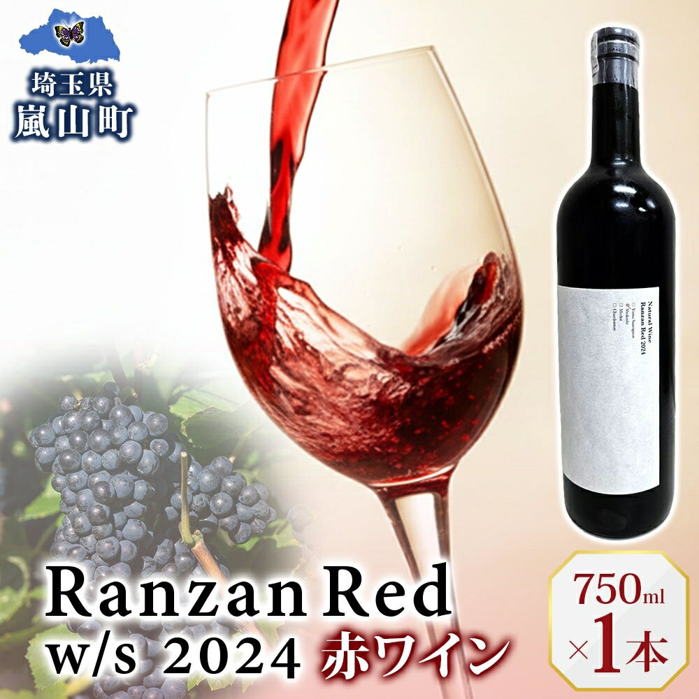 【ふるさと納税】Ranzan Red w/s 2024 750ml 1本 赤ワイン 小公子 フルボディ 日本ワイン 辛口 果実酒 葡萄 濃厚 芳醇 ギフト 贈り物 お酒 酒 アルコール 晩酌 宅飲み パーティー お祝い 肉料理 ペアリング 手土産 お取り寄せ 埼玉県 嵐山町