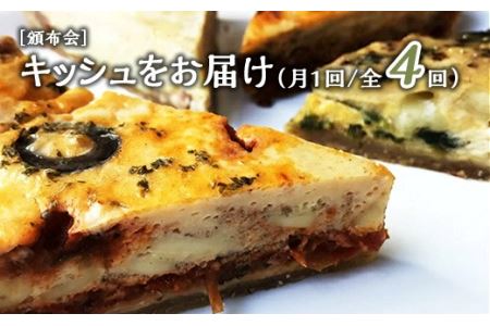 【頒布会／全4回】キッシュをお届け（月1回）