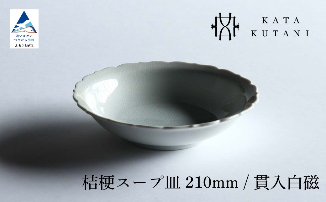 
            【 KATA KUTANI 】 桔梗スープ皿 210mm / 貫入白磁（選べる枚数 1枚/2枚セット/5枚セット）九谷焼 11
          