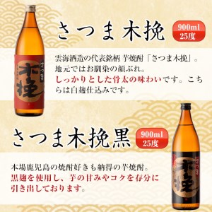 i259 鹿児島県出水市産芋焼酎！飲み比べセット(900ml×6種類)出水市内の各蔵のこだわりの芋焼酎をセットで♪【酒舗三浦屋】