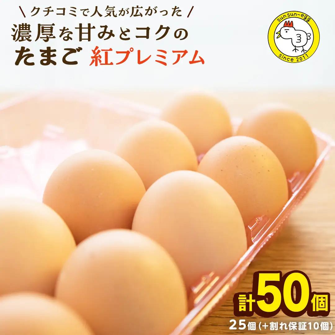 紅プレミアム 卵 50個 （ 40個 入り ＋ 割れ保障 10個 ） たまご 卵かけご飯 濃厚 玉子 鶏卵