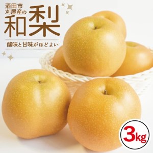 SA2919　刈屋梨 和梨 (品種おまかせ)　約3kg