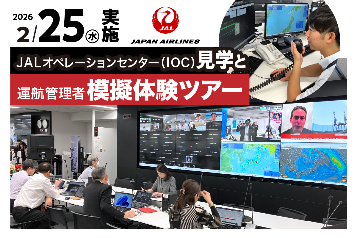 【2月25日(水)実施】JALオペレーションセンター（IOC）見学と運航管理者模擬体験ツアー