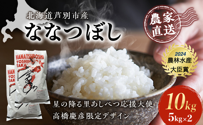 
            米 ななつぼし 10kg (5kg×2袋) 令和7年産 星の降る里あしべつ応援大使 高橋慶彦米 芦別RICE 食べ比べ 農家直送 精米 白米 お米 ご飯 粘り 甘み 美味しい 最高級 北海道米 北海道 芦別市 [№5342-0218]
          