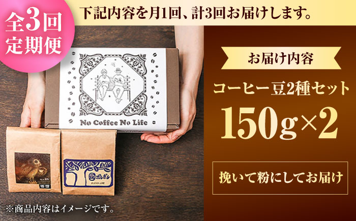 【全3回定期便】【粉に挽く】世界が認めた焙煎技術！コーヒー豆2種セット (150g×2) コーヒー豆 珈琲豆 ブレンド ギフト 沖縄市 / 豆ポレポレ [BCAW040] 常温 ストック