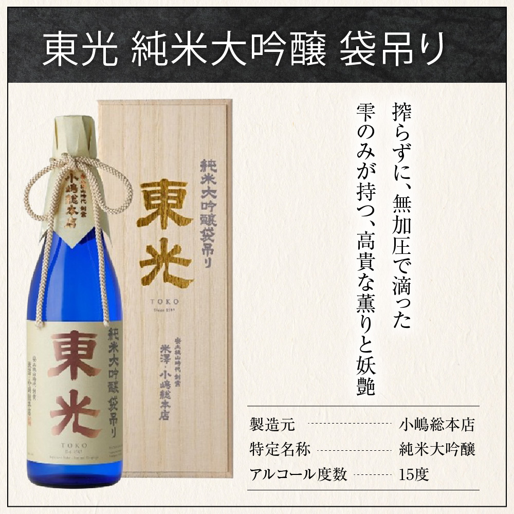【至高の酒】 化粧箱入り 小嶋総本店 東光 純米大吟醸 袋吊り 720ml 山田錦 日本酒