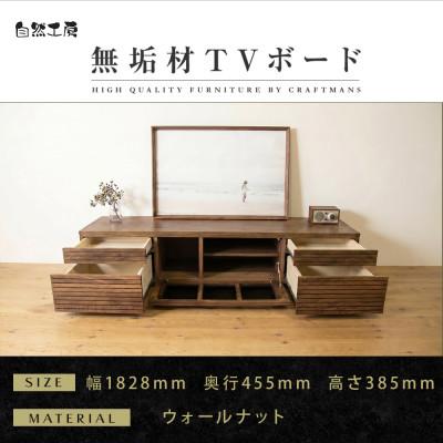 ふるさと納税 大川市 【大川家具】無垢材　テレビボード　ハイタイプ　風雅type2　ローボードWN　幅1800【設置付き】