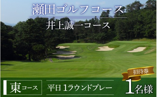 瀬田ゴルフコース　ゴルフプレー券 1名様分《東コース平日1ラウンドプレー》[LA05] / 滋賀県 大津市 ゴルフ ごるふ GOLF ゴルフ場 利用券 ゴルフ場利用券 ゴルフ場プレー券 ゴルフプレー券 プレー券 ゴルフプレー コース利用券