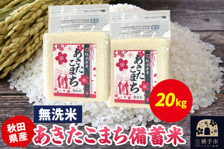 あきたこまち 備蓄米 20kg（2.5kg×8袋）【無洗米】令和6年産 秋田県産 こまちライン
