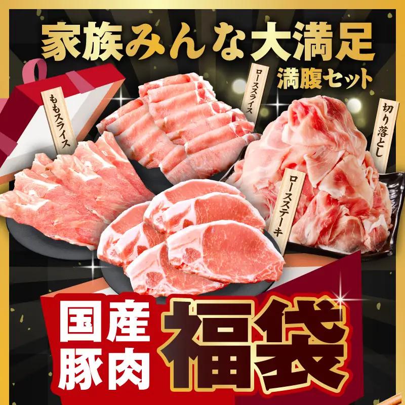 国産豚肉 4種 福袋 2.4kg