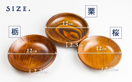 漆塗り豆皿3点セット 栃・栗・桜 豆皿 取り皿 岐阜県産 お皿 木製 ろくろ木工[Q1395]