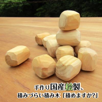 ふるさと納税 泉佐野市 手作り国産桧製、積みづらい積み木「積めますか?」 099H2101