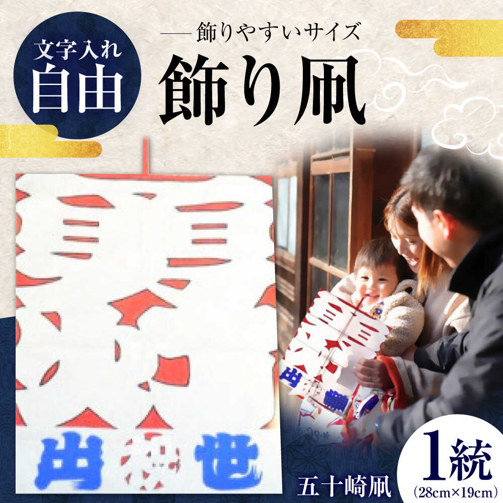 【ふるさと納税】飾り凧＜メッセージ凧＞ 1統 ／ 伝統工芸 雑貨 おすすめ 送料無料 人気 たこ カイト 和凧 五十崎 インテリア 贈り物 ギフト プレゼント 四国 愛媛県 内子町 タコ 伝統工芸品 民芸品 お祝い 【いかざき大凧合戦実行委員会】[BKBF003] 9000 9000円
