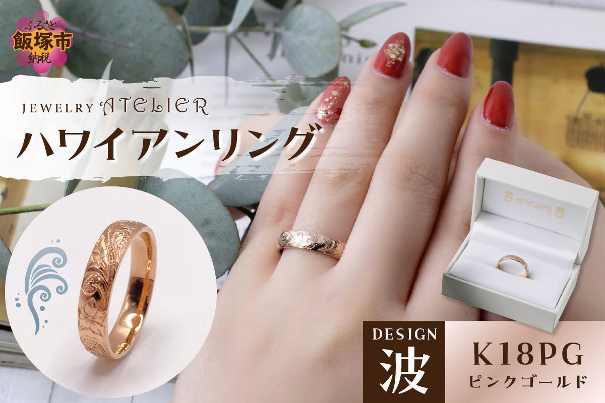 【O53-004】ハワイアンリング ピンクゴールド（波）