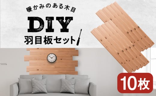 
羽目板 910×12×105 10枚セット diy 木材 板 DIY 知内町 ふるさと納税 北海道ふるさと納税 ＜松田林業＞
