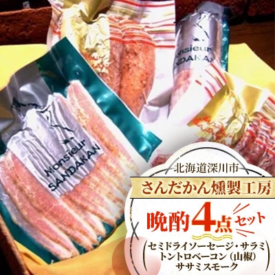 【北海道深川市】さんだかん燻製工房 晩酌4点セット【配送不可地域：離島】
